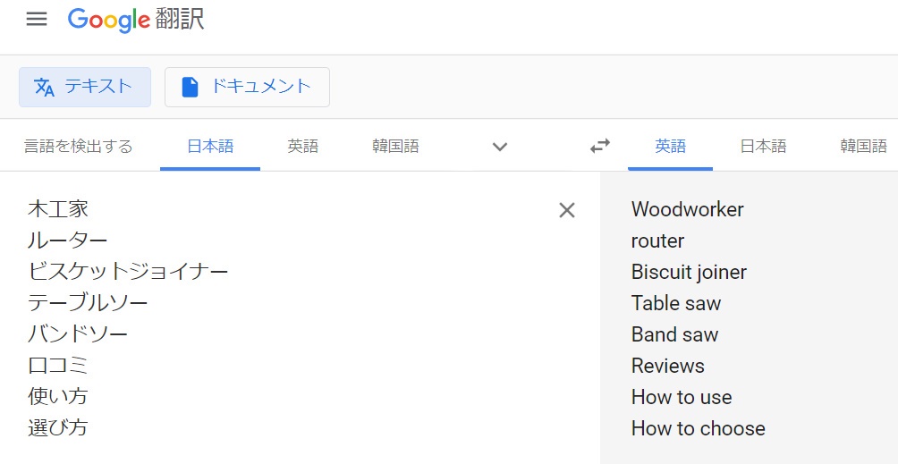 検索キーワードを英語に翻訳して検索することができるGoogle翻訳