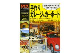 ガレージ＆カーポートの作り方 DIYおすすめ本